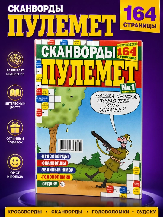Rus tilida "Pulemyot" skanvordlari to'plami №1/24 - 