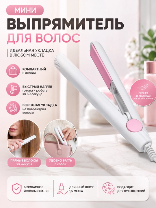 Sochni turmaklash va tekislash uchun olib yurish uchun qulay va ixcham mini dazmol