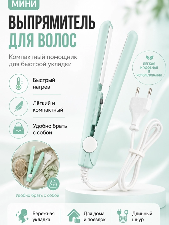 Sochni turmaklash va tekislash uchun olib yurish uchun qulay va ixcham mini dazmol - 