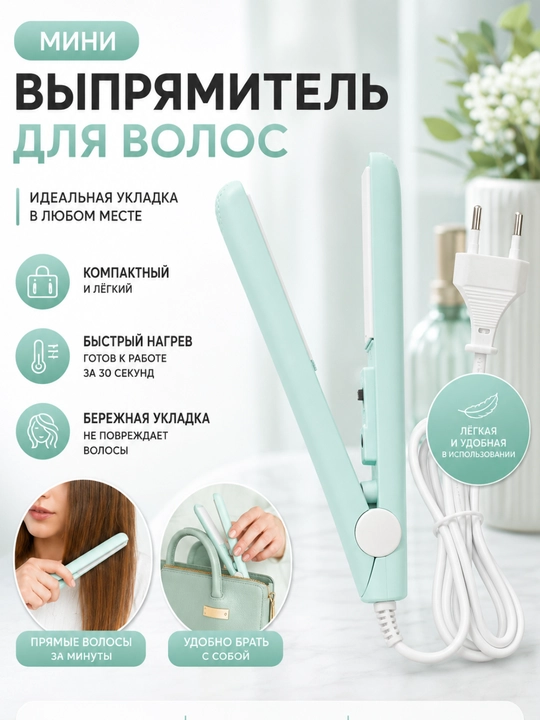 Sochni turmaklash va tekislash uchun olib yurish uchun qulay va ixcham mini dazmol