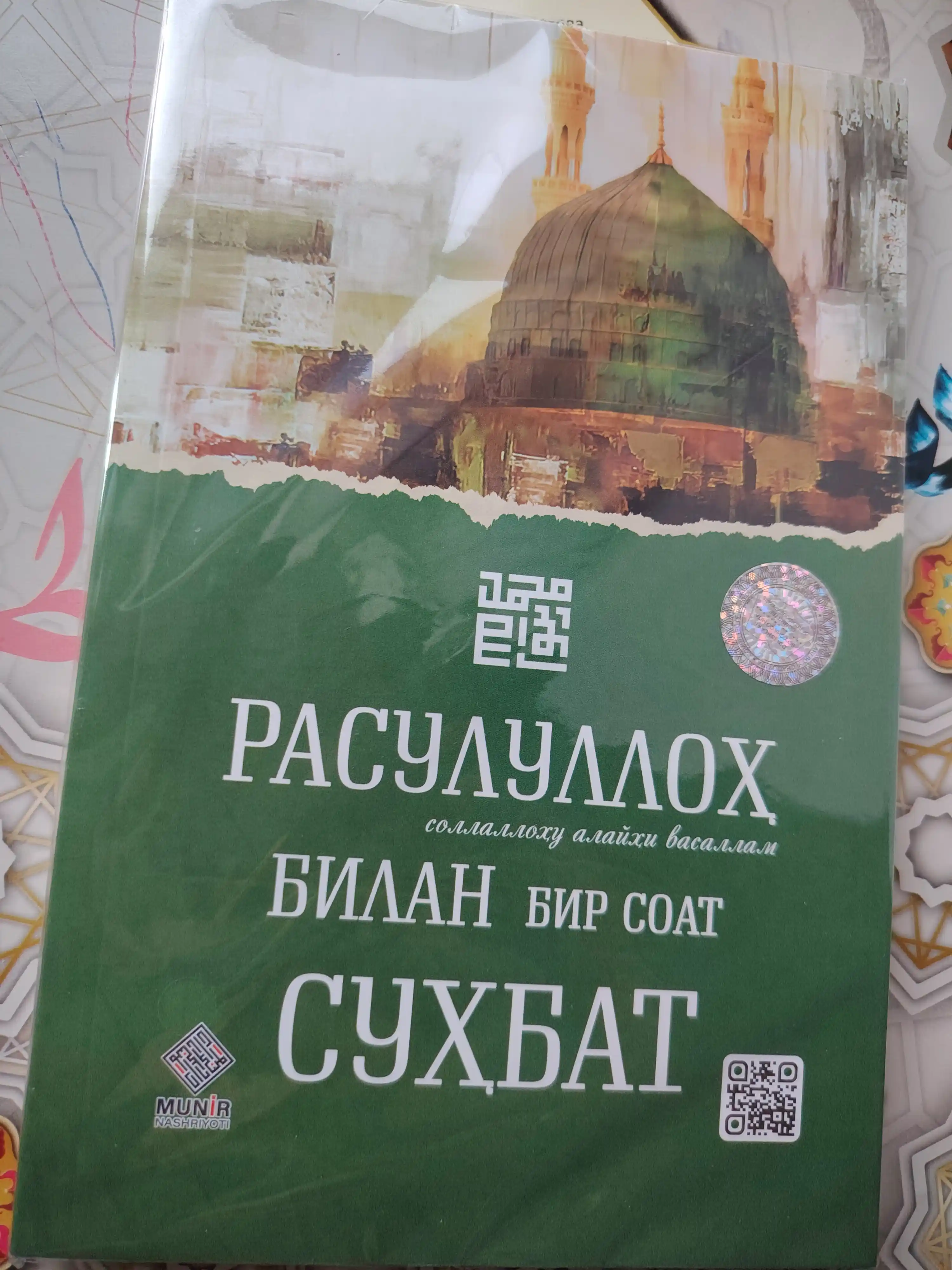Расулуллоҳ (с.а.в) билан бир соат суҳбат: Руҳий тарбия ва ибрат китоби