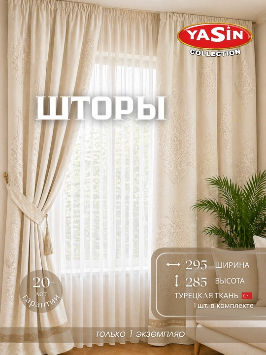 Шторы YASIN из турецкого текстиля, подходят для кухни, спальни и гостиной