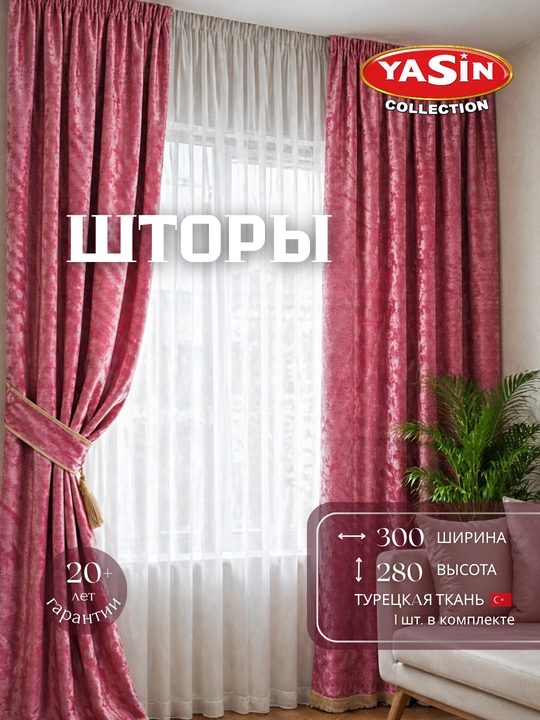 Шторы YASIN из турецкого текстиля, подходят для кухни, спальни и гостиной