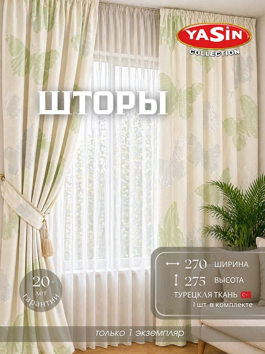 Шторы YASIN из турецкого текстиля, подходят для кухни, спальни и гостиной