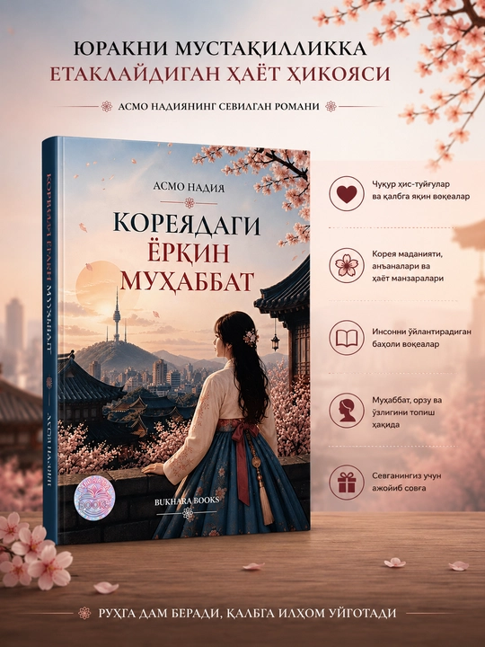 Koreyadagi yorqin muhabbat. Asmo Nadiya sevgi va hayot haqidagi hissiy kitob