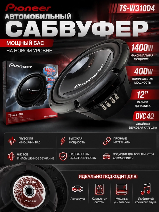Pioneer Сабвуфер TS-W310D4 1400W - 