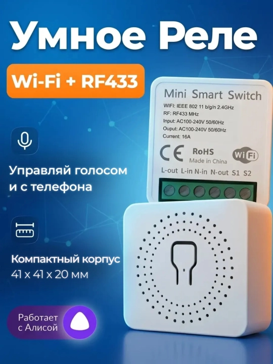 Умное реле модуль Wi-Fi, умный дом - 
