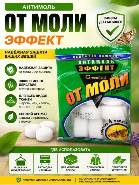 Таблетки "Эффект" против моли и ее личинок 100 г