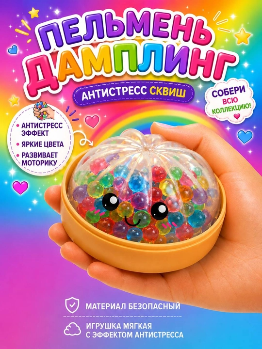 Игрушка-антистресс «Хинкали Сквиш», с цветными гранулами - 