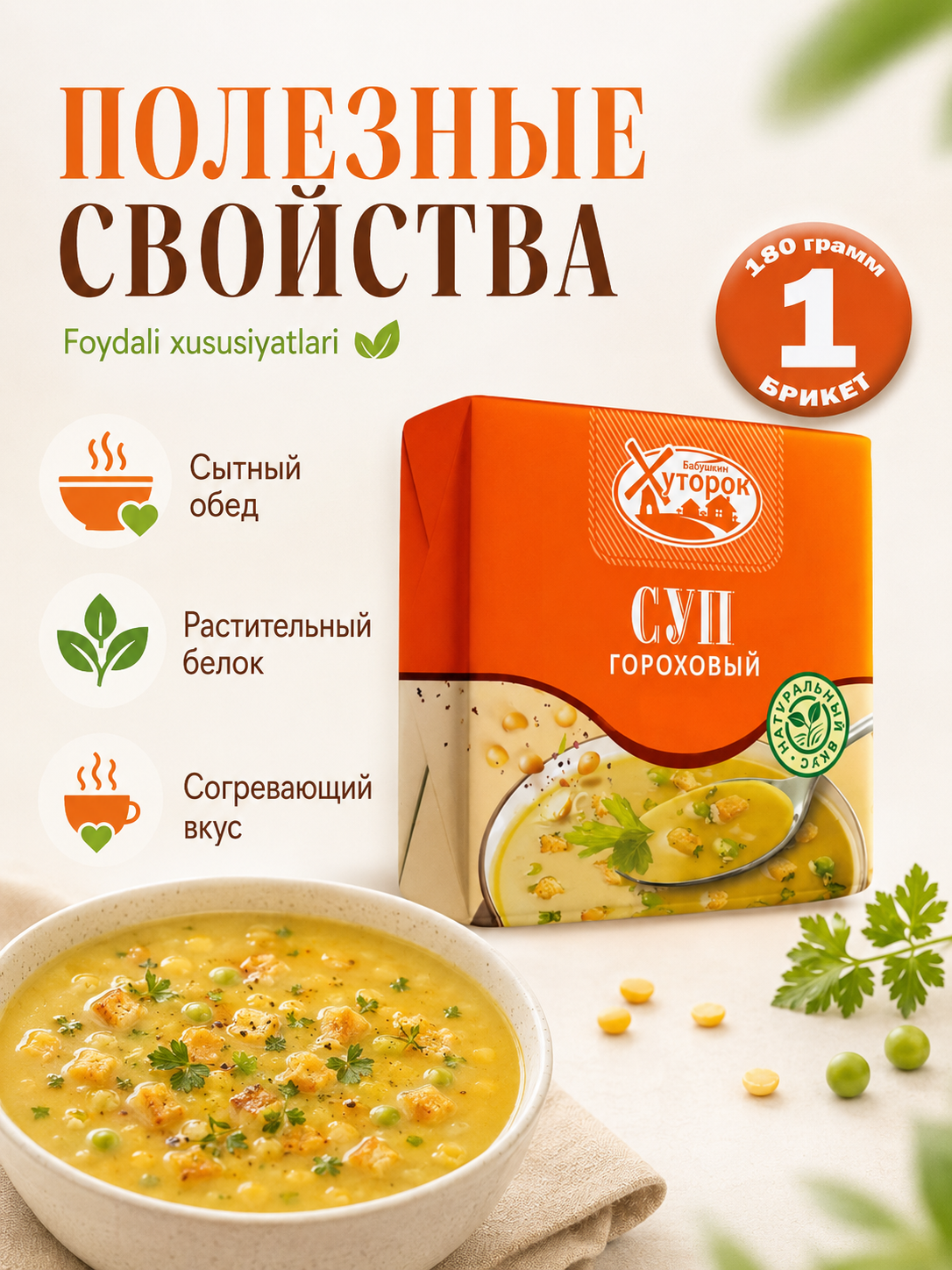 Babushkin Xutorok no'xat sho'rva, 180 g briket