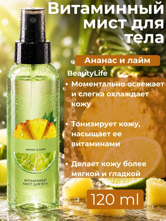 Tana uchun vitaminli mist spreyi BeautyLife namlantiruvchi va tetiklantiruvchi, 120 ml - 