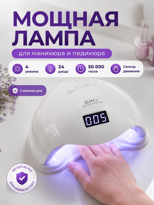 Manikyur va pedikyur uchun lampa, SUN 5, 48 W - 