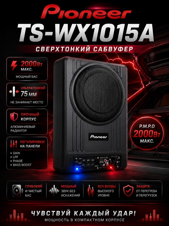 Активный автомобильный сабвуфер Pioneer.OK TS-WX1015A, 2000W, под сиденье - 