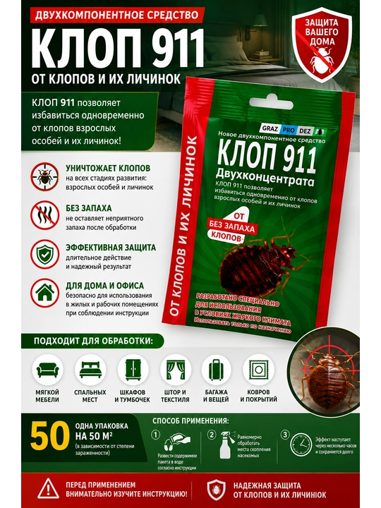 “Клоп 911” — qandalalar, burgalar, tarakanlar, chumolilar, 50 m² uchun - 
