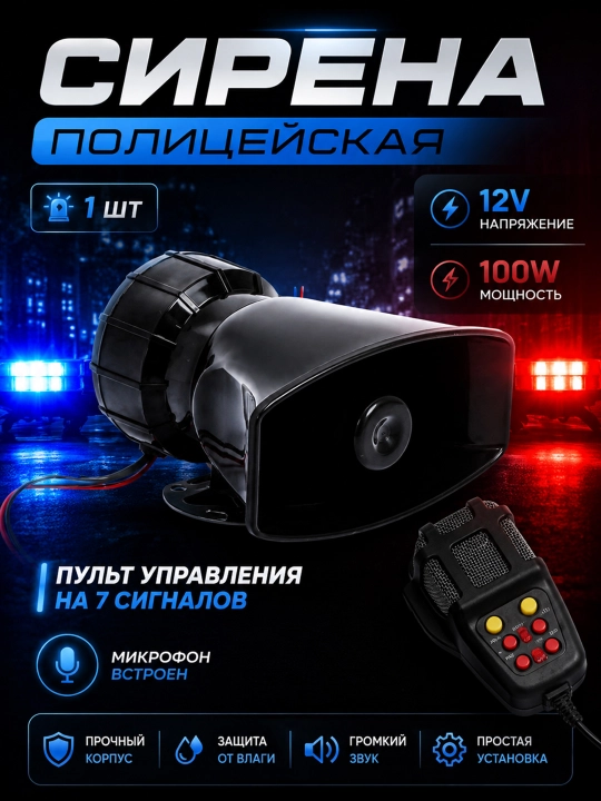 Mikrofonli sirena avtomobil va mototsikl uchun, 3-tonli, 12V - 