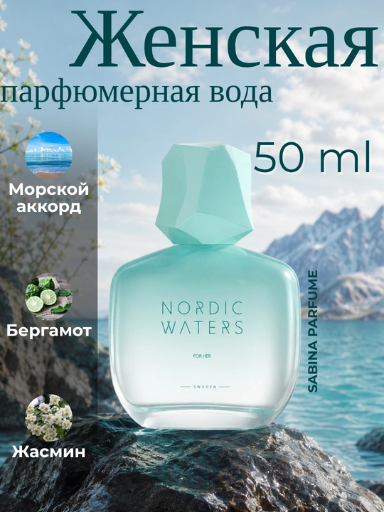 Parfumeriya suvi Nordic Waters ayollar vaerkaklar uchun atir kompleksi xushbuy hid 50/75 ml - 