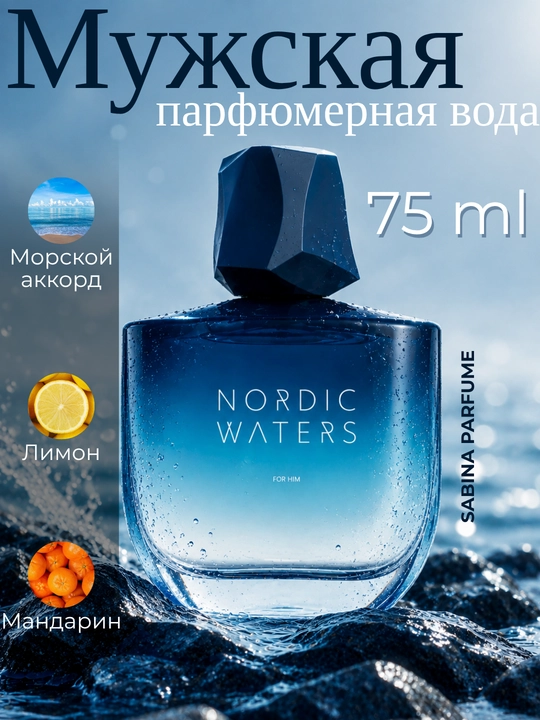 Parfumeriya suvi Nordic Waters ayollar vaerkaklar uchun atir kompleksi xushbuy hid 50/75 ml - 