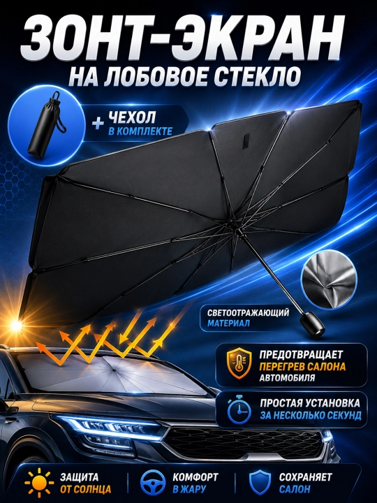Зонт-солнцезащитная шторка для лобового стекла автомобиля - 