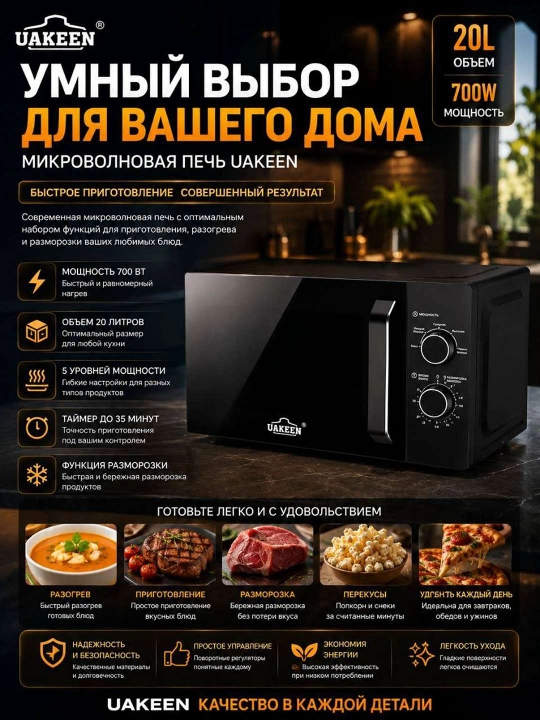 UAKEEN Mikroto'lqinli pech – Har bir oshxona uchun zamonaviy va aqlli tanlov