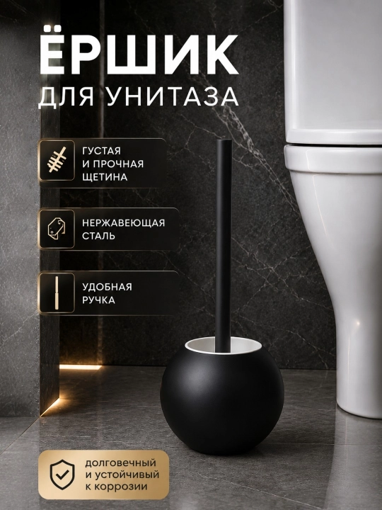 Ершик туалетный - 