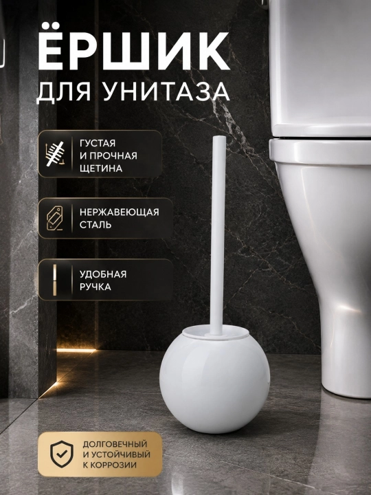Ершик туалетный - 