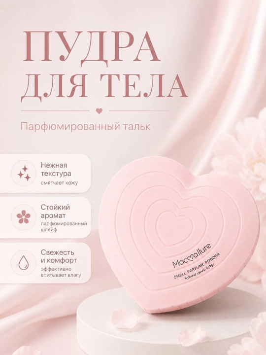 Парфюмированная пудра для тела Moccallure, тальк для тела в форме сердца, 100 г - 
