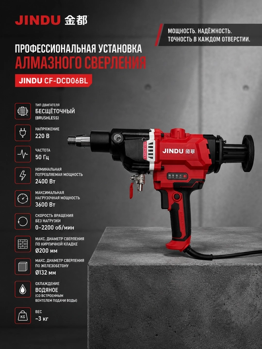 JINDU (CF-DCD06BL) бесщеточный  аппарат алмазного бурения - 