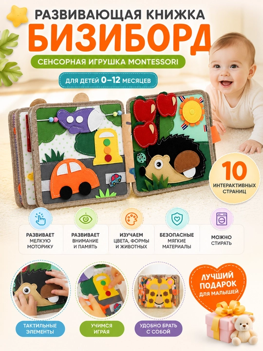 Развивающая книжка Бизиборд Montessori – сенсорная игрушка для детей 0–12 месяцев - 