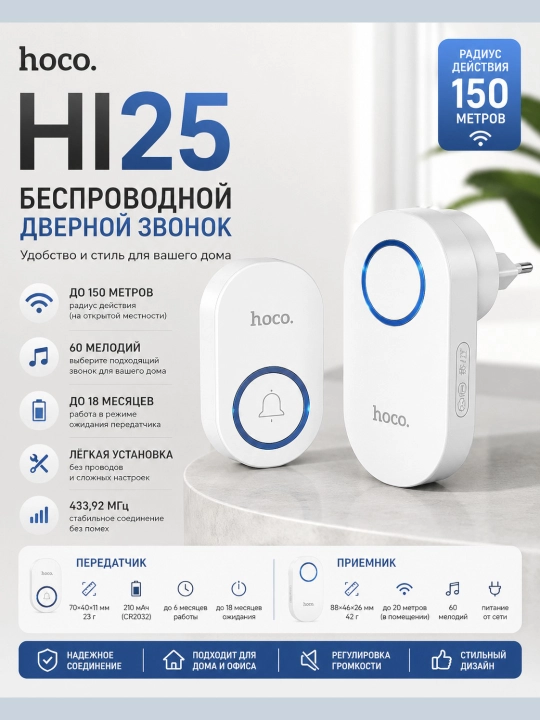 Simsiz eshik qo‘ng‘irog‘i Hoco HI25, 433.92 MHz, 60 melodiya, 150 m, oq rang - 