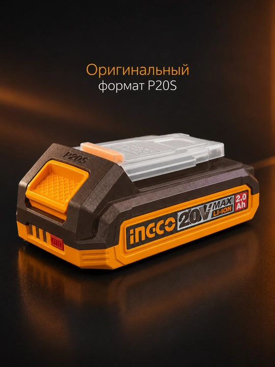 Аккумулятор INGCO P20S 20V MAX Li-ion 2.0 Ah, сменный блок для инструмента