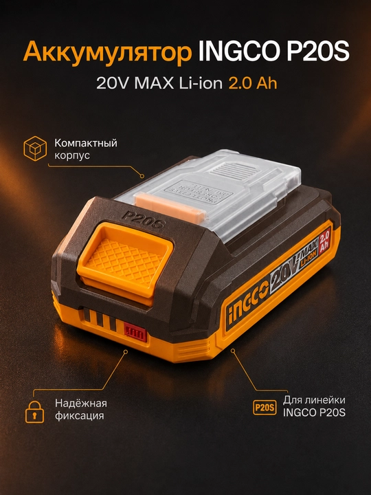 Аккумулятор INGCO P20S 20V MAX Li-ion 2.0 Ah, сменный блок для инструмента - 