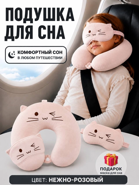 Детская подушка для путешествий,  маска для сна в подарок - 