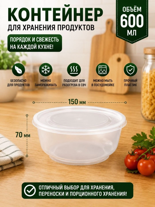 Пластиковый контейнер с крышкой, 600 мл, удобное решение для хранения продуктов