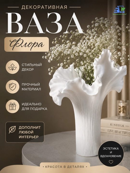 Ваза декоративная «Флора» - 