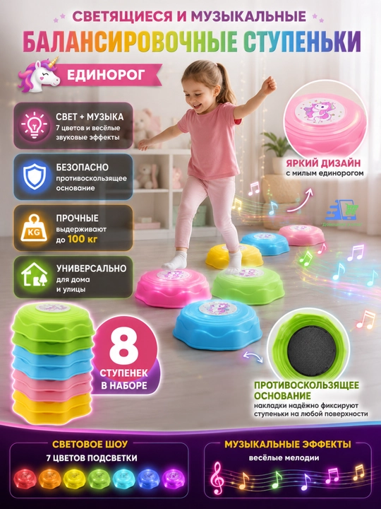 Светящиеся и музыкальные балансировочные ступеньки-дорожки «Единорог», 8 шт