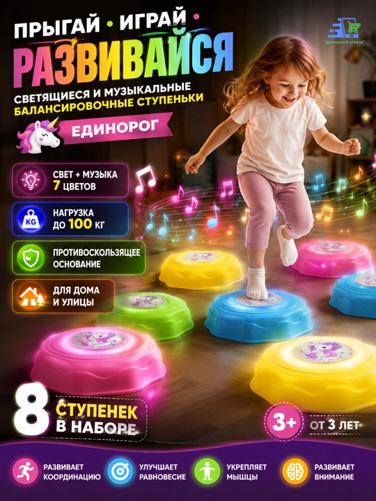 Светящиеся и музыкальные балансировочные ступеньки-дорожки «Единорог», 8 шт