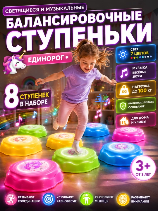 Светящиеся и музыкальные балансировочные ступеньки-дорожки «Единорог», 8 шт - 