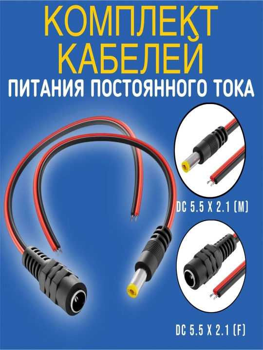 Комплект соединитель питания постоянного тока DC 5.5*2.1 штекер-гнездо - 