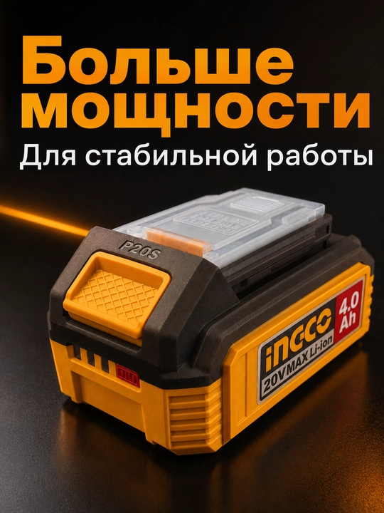 Аккумулятор INGCO P20S 20V MAX Li-ion 4.0 Ah для инструмента
