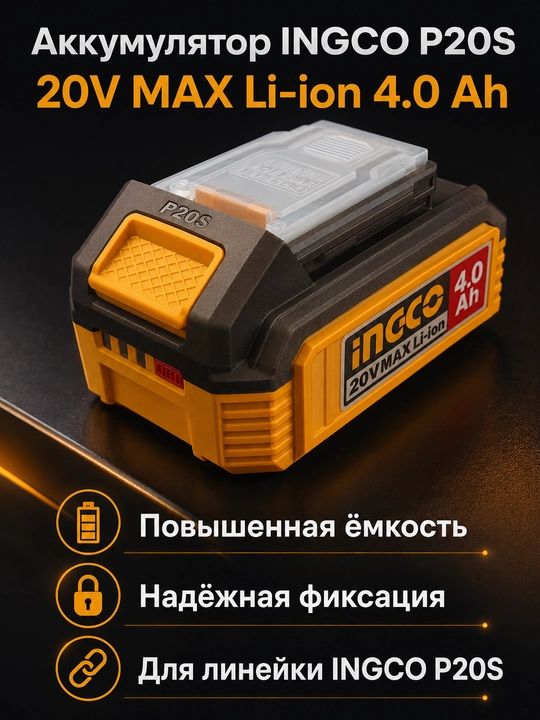 Аккумулятор INGCO P20S 20V MAX Li-ion 4.0 Ah для инструмента