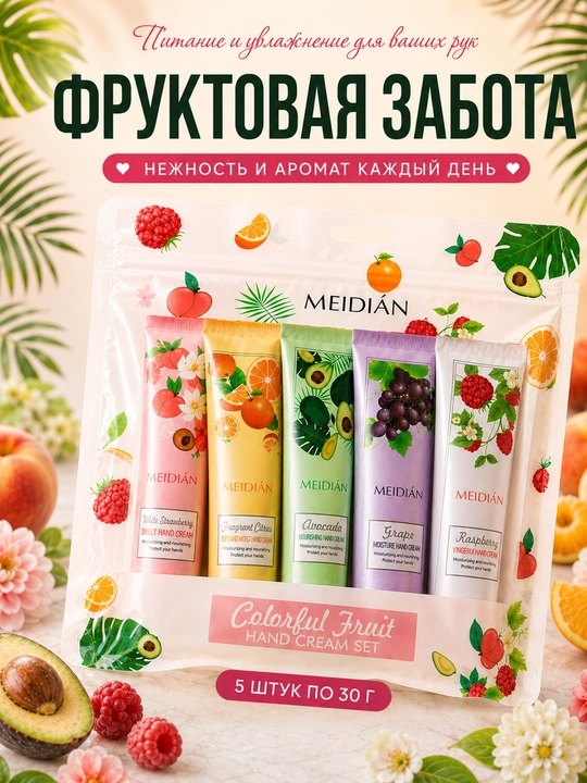 Qo'llar uchun atirli krem to‘plami 5×30 g — namlantirish, oziqlantirish va yoqimli hidlar