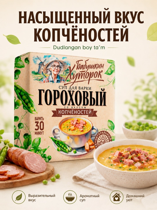 Babushkin Xutorok dudlangan ta'mli no'xat sho'rvasi, 180 g briket