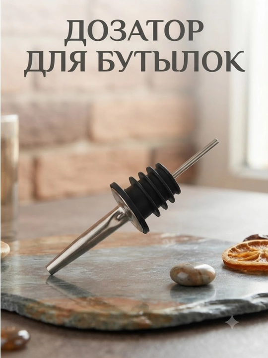 Дозатор (гейзер) предназначен для точного и аккуратного розлива жидкостей из бутылок - 