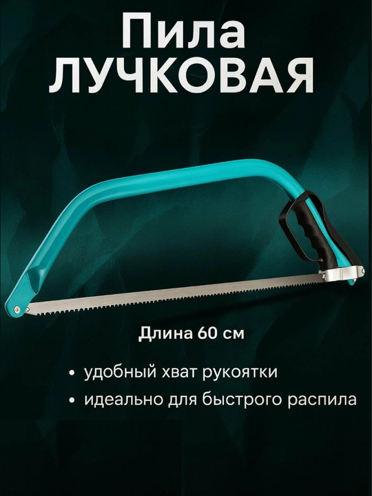 Пила лучковая GABKA размер: 21"/525мм - 