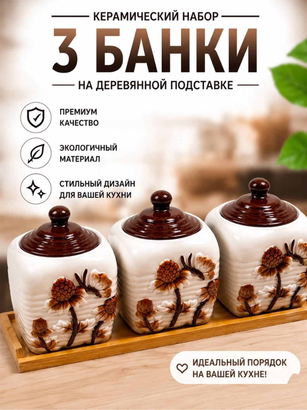 Keramika saqlash idishlari toʻplami 3 dona qopqoqli Choy, shakar, tuz uchun - 