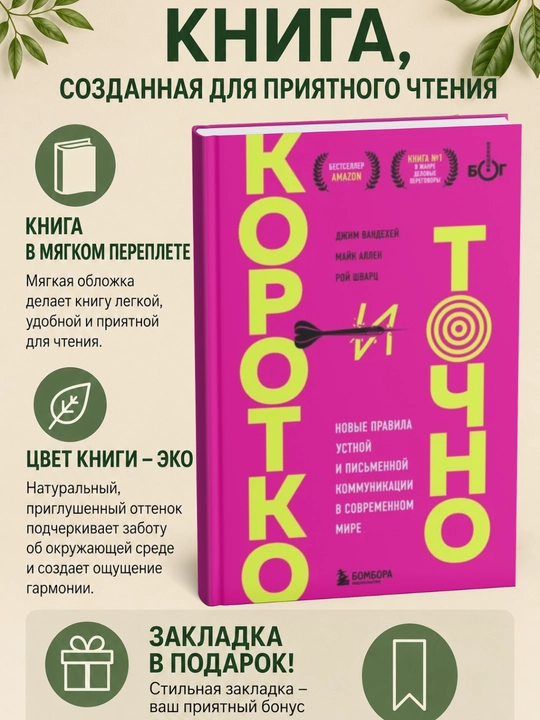 Korotko i tochno: novyye pravila ustnoy i pis'mennoy kommunikatsii v sovremennom mire - 