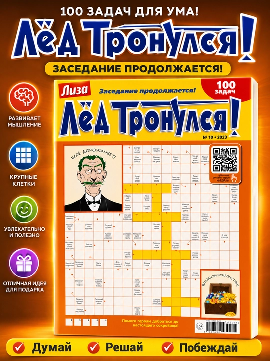 Skanvordlar to'plami "Lyod Tronulsya", rus tilida №10/23 - 