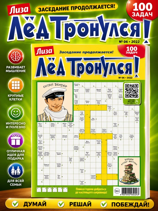 Skanvordlar to'plami "Lyod Tronulsya" rus tilida №6/22 - 