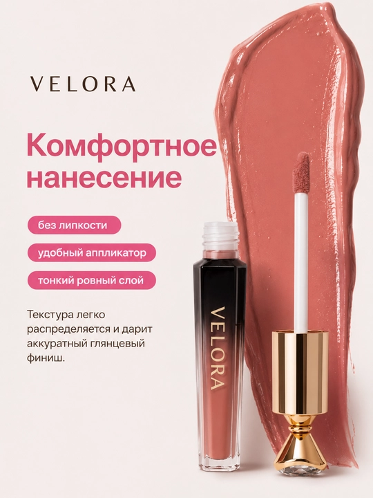 VELORA suyuq lab bo‘yog‘i, lablar uchun blesk, yaltiroq finish