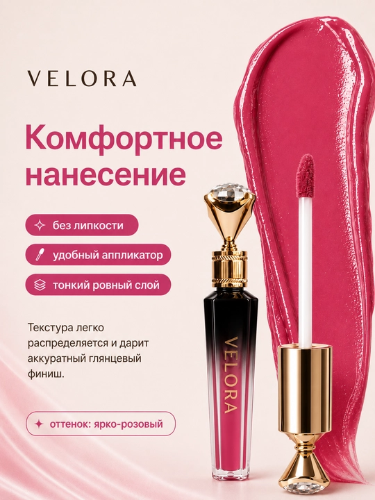 Жидкая помада VELORA, блеск для губ, глянцевый финиш